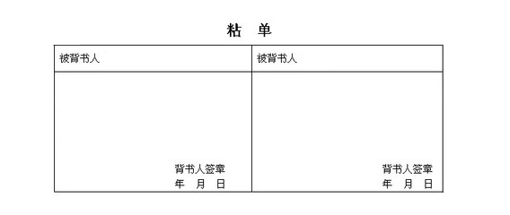 【免费下载】银行承兑汇票-标准贴粘单处免费下载